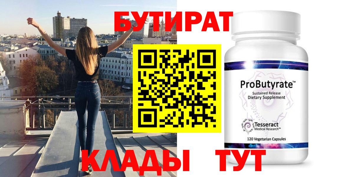 Нижнекамск  БУТИРАТ  Вход с VPN  Бутират оксибутират 