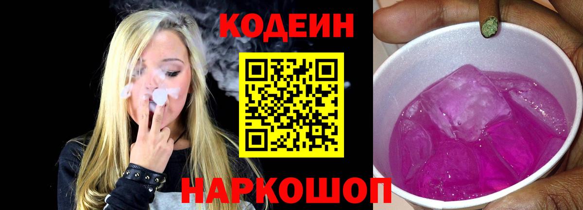 Кодеин напиток Lean (лин)  Вход с VPN  Нижнекамск 